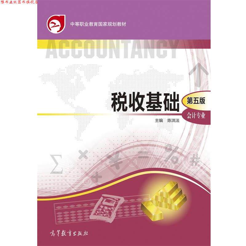 【正版书】 税收基础-第五版 陈洪法 编 高等教育出版社