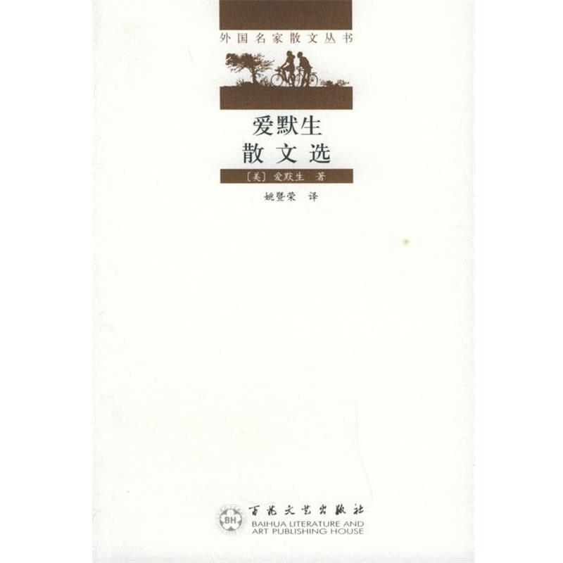 【正版书】 爱默生散文选—外国名家散文丛书 （美）爱默生 著,姚暨荣 译 百花文艺出版社