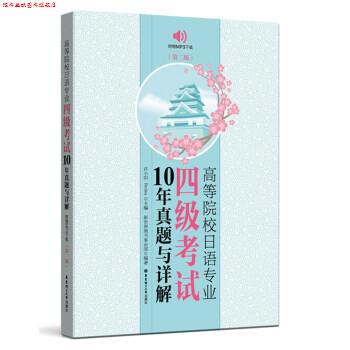 【正版书】 高等院校日语专业四级考试10年真题与详解 许小明,Reika 华东理工大学出版社