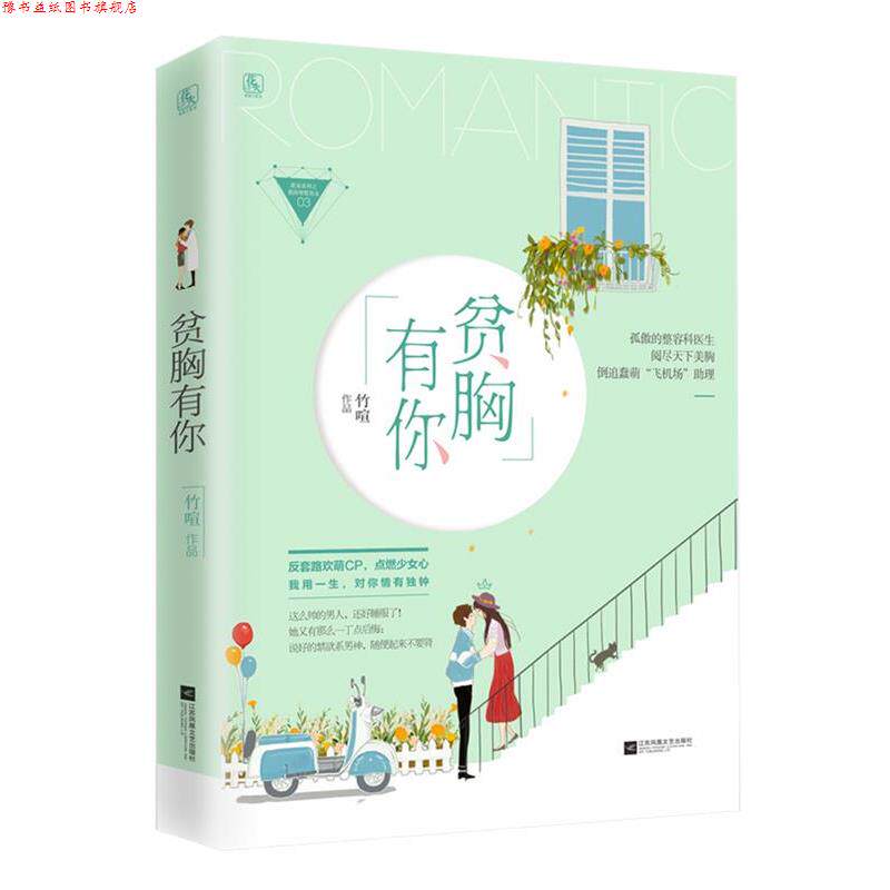 【正版书】 贫胸有你 竹喧 江苏凤凰文艺出版社