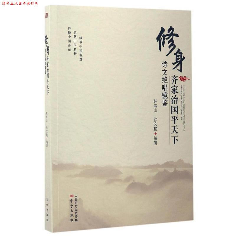 【正版书】 修身齐家治国平天下诗文绝唱镜鉴 韩寿山 徐文艳 东方出版社