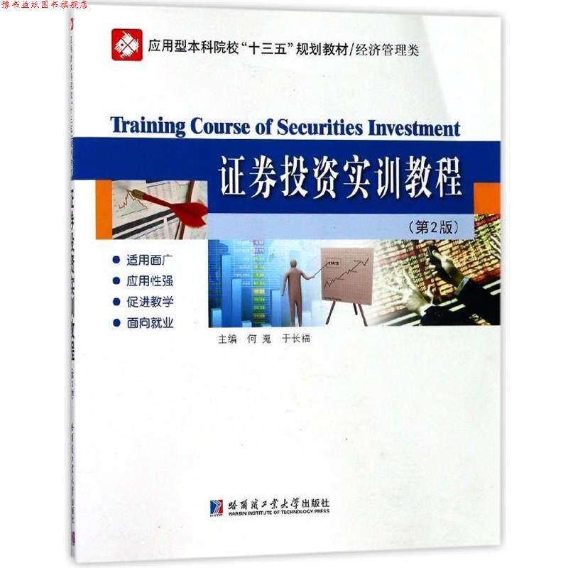 【正版书】 证券投资实训教程 何嵬,于长福 哈尔滨工业大学出版社