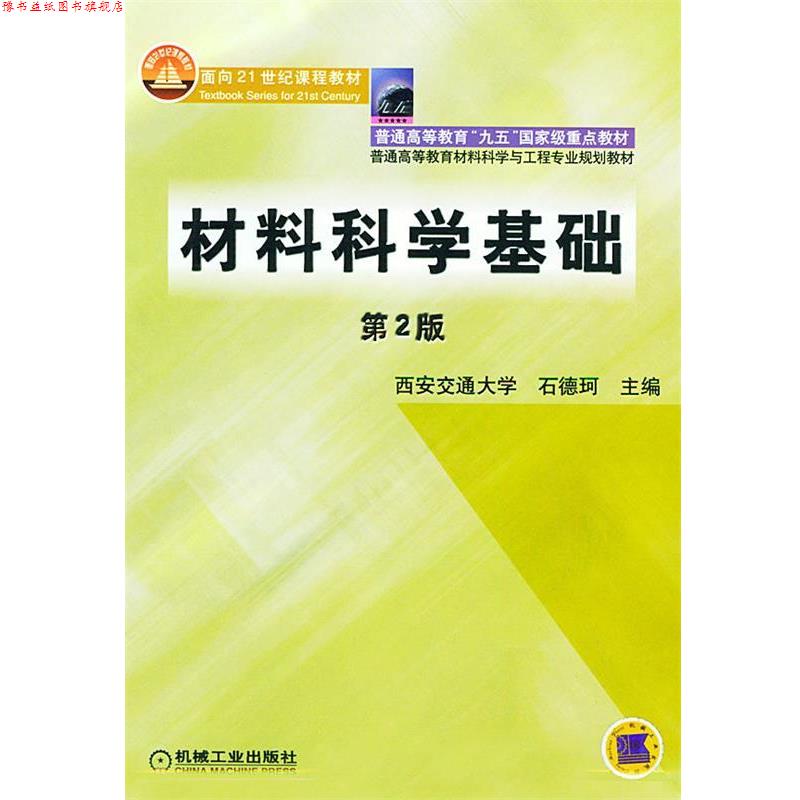 【正版书】 材料科学基础 石德珂 主编 机械工业出版社