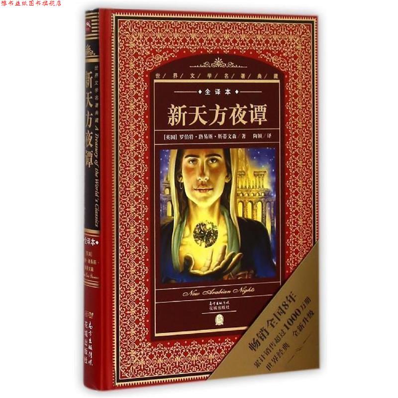 【正版书】 新天方夜谭-世界文学名著典藏-全译本 [英] 罗伯特·路易斯·斯蒂文森 著,陶 颖 译 广东省出版集团花城出版社