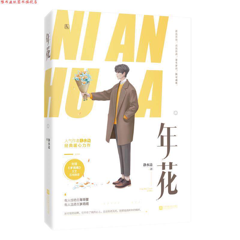 【正版书】 年花 静水边,魅丽文化 江苏凤凰文艺出版社