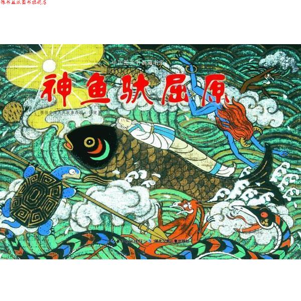 【正版书】 中国图画书典藏书系 神鱼驮屈原 冯健男 绘 湖北少儿出版社