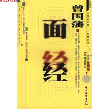 【正版书】 面经 曾国藩,司马烈人 著 中国华侨出版社