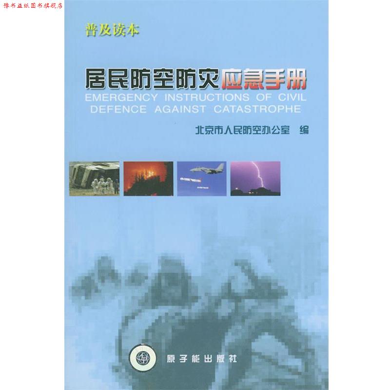【正版书】 居民防空防灾应急手册 北京市人民防空办公室 编 原子能出版社