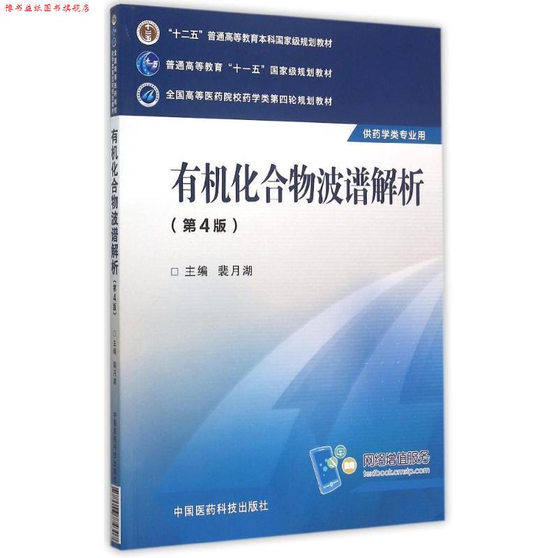 【正版书】 有机化合物波谱解析 裴月湖 编 中国医药科技出版社