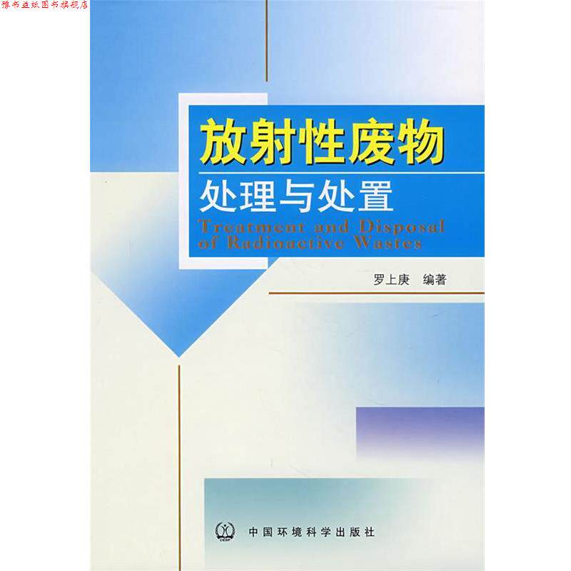 【正版书】 放射性废物处理与处置 罗上庚　编著 中国环境科学出版社