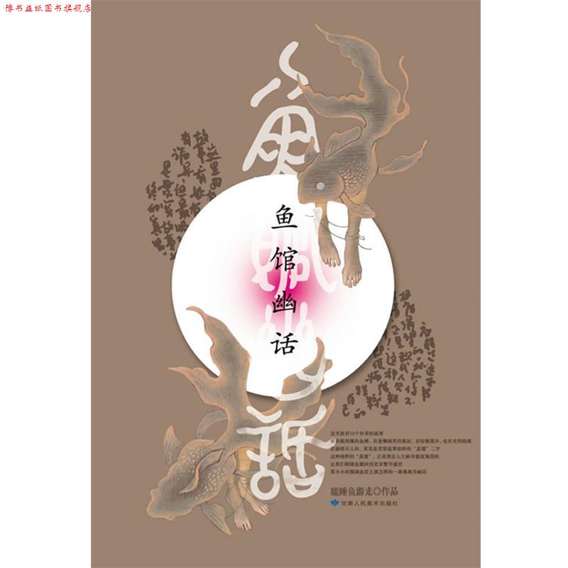 【正版书】 鱼馆幽话 瞌睡鱼游走 甘肃人民美术出版社