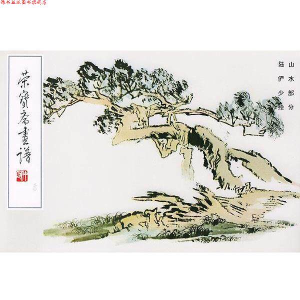 【正版书】 荣宝斋画谱20 陆俨少 绘 荣宝斋出版社