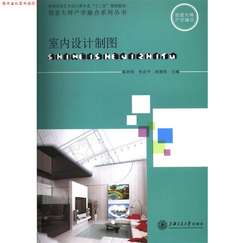 【正版书】 室内设计制图 上海交通大学出版社