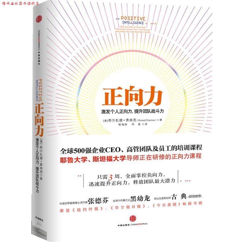 【正版书】 正向力激发个人正向力 提升团队战斗力 [美] 希尔扎德•查米恩 (Shirzad Chamine ) 著 中信出版社