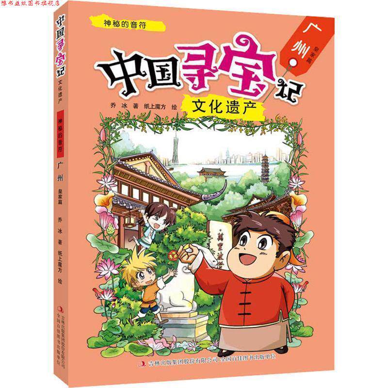 【正版书】 神秘的音符 广州 皇家篇 乔冰 吉林出版集团