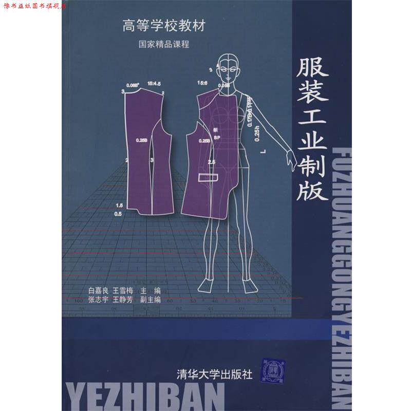 【正版书】 服装工业制版 白嘉良,王雪梅　主编 清华大学出版社
