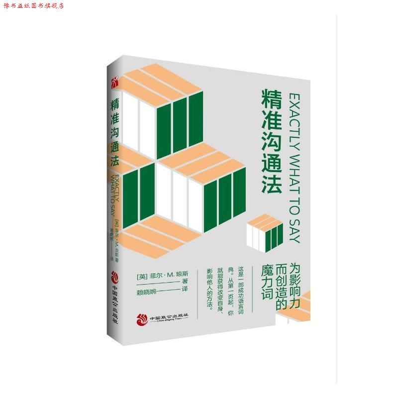 【正版书】 精准沟通法 (英)菲尔·M.琼斯译者:赖晓婉 中国致公出版社