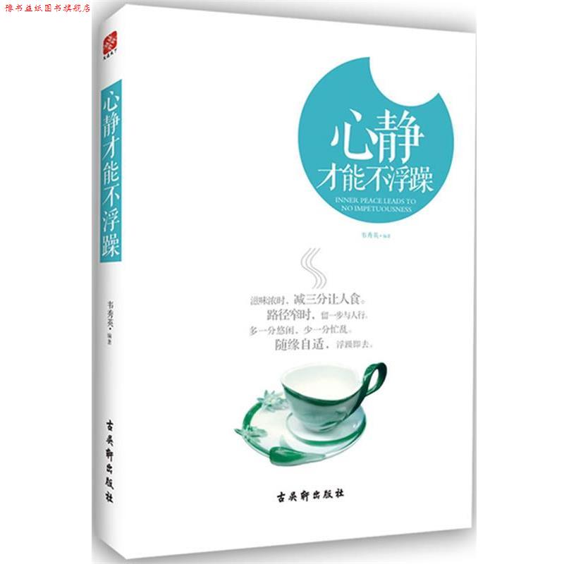 【正版书】 心静才能不浮躁—耐心经营生活，不需大声吆喝，心静改变你的人生！ 韦秀英 著 苏州古吴轩出版社有限公司