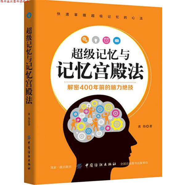 【正版书】 记忆与记忆宫殿法 黄伟 中国纺织出版社
