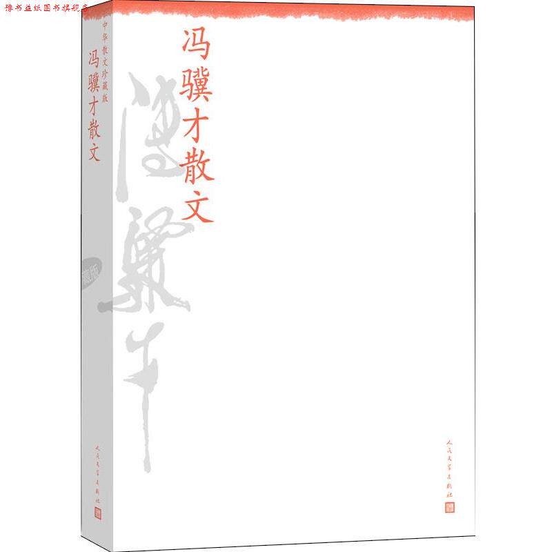 【正版书】 冯骥才散文--中华散文珍藏版 冯骥才 人民文学出版社