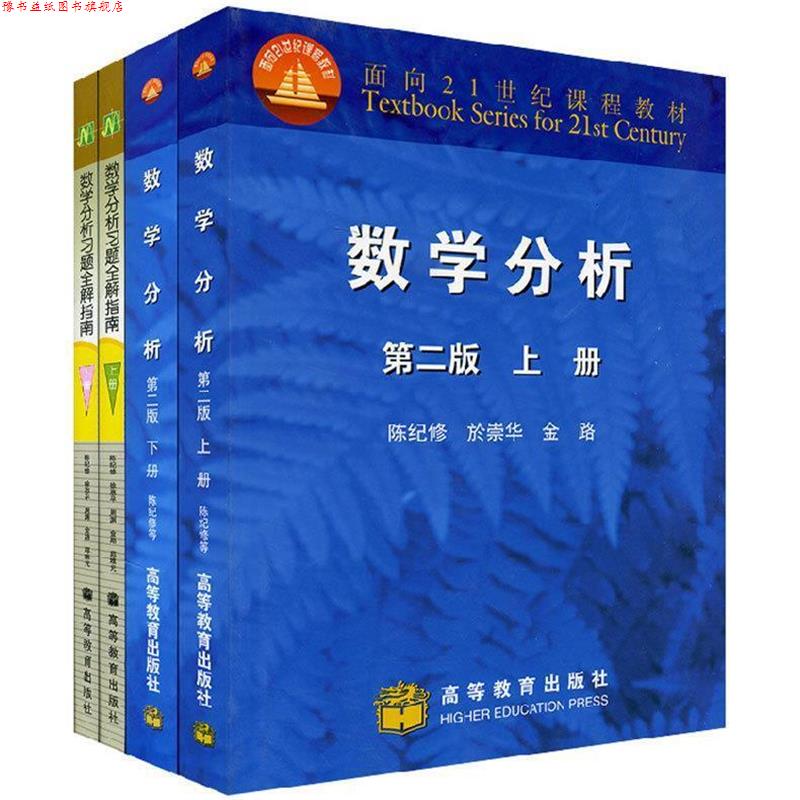 【正版书】 数学分析 第二版 上册 陈纪修,於崇华,金路 高等教育出版社
