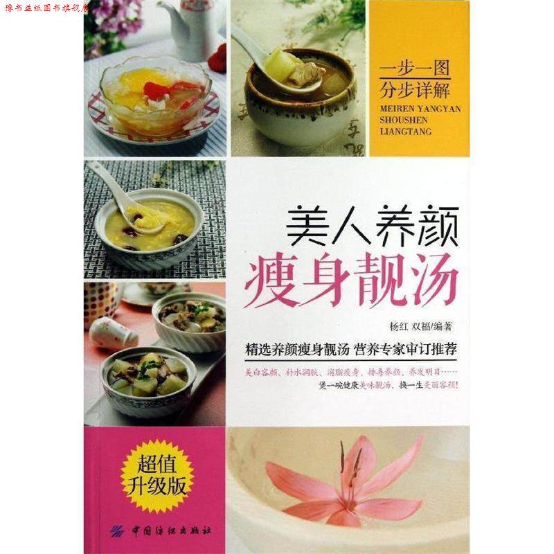 【正版书】 美人养颜靓汤:升级版 杨红,双福 中国纺织出版社