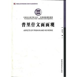 【正版书】 普里什文面面观 刘文飞 著 中国社会科学出版社