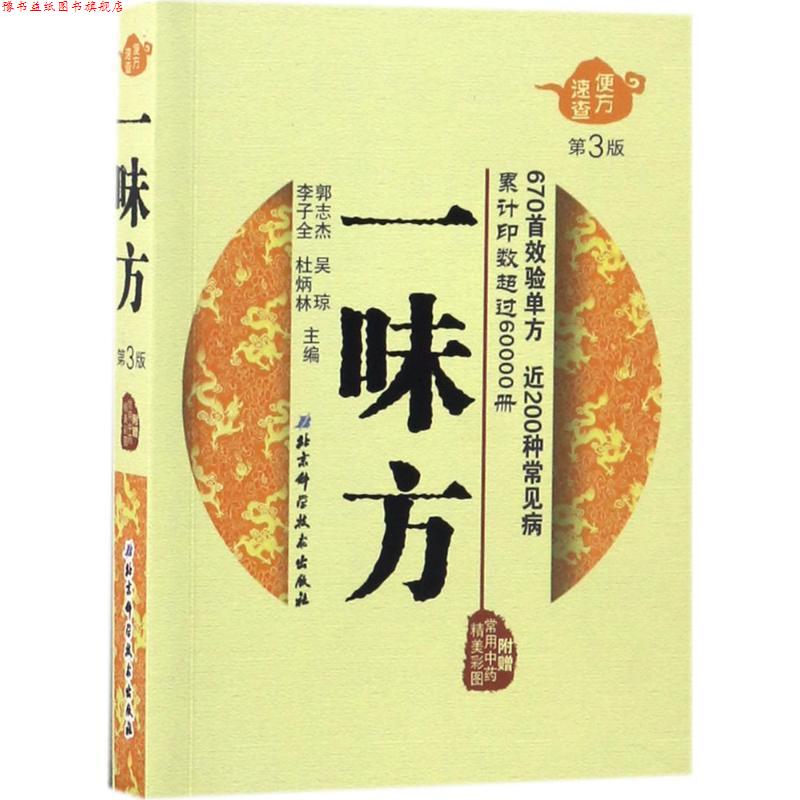 【正版书】 一味方 郭志杰,吴琼,李子全,杜炳林主编 北京科学技术出版社