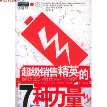 【正版书】 销售精英的7种力量 [美] 路德维格 著,彭宜安,何宇靖,张莉 译 企业管理出版社