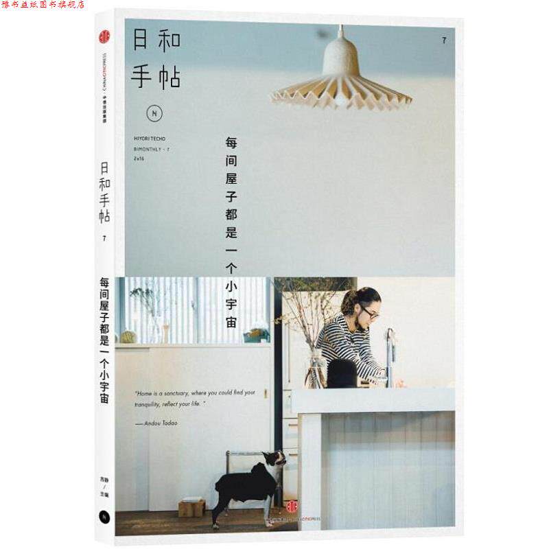【正版书】 日和手帖7:每间屋子都是一个小宇宙 苏静 主编 中信出版社