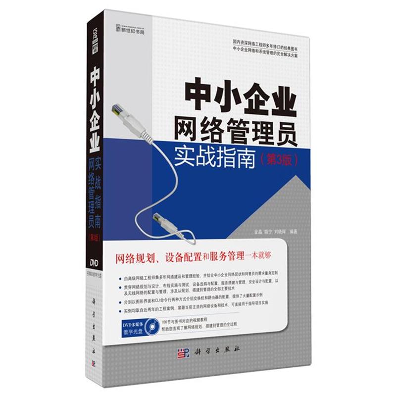 【正版书】 中小企业网络管理员实战指南 金晶,胡宁,刘晓辉编著 科学出版社