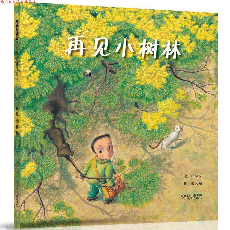 【正版书】 再见小树林 严淑女 著,张又然 绘 河北教育出版社