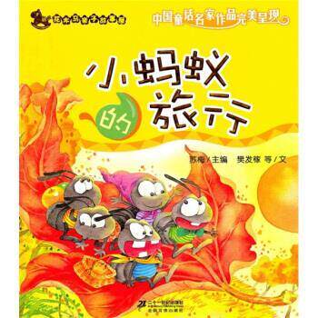 【正版书】 花木马亲子故事屋：小蚂蚁的旅行 樊发稼 二十一世纪出版社