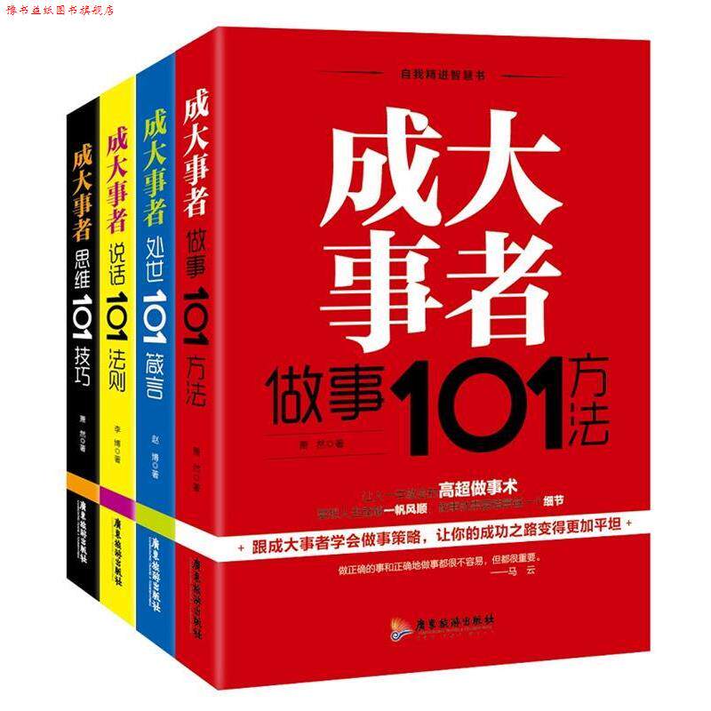 【正版书】 成大事者 处世101箴言 做事101方法 说话101法则 思维101技巧 自我精进智慧书系列 全4册 赵博 萧然 广东旅游出版社
