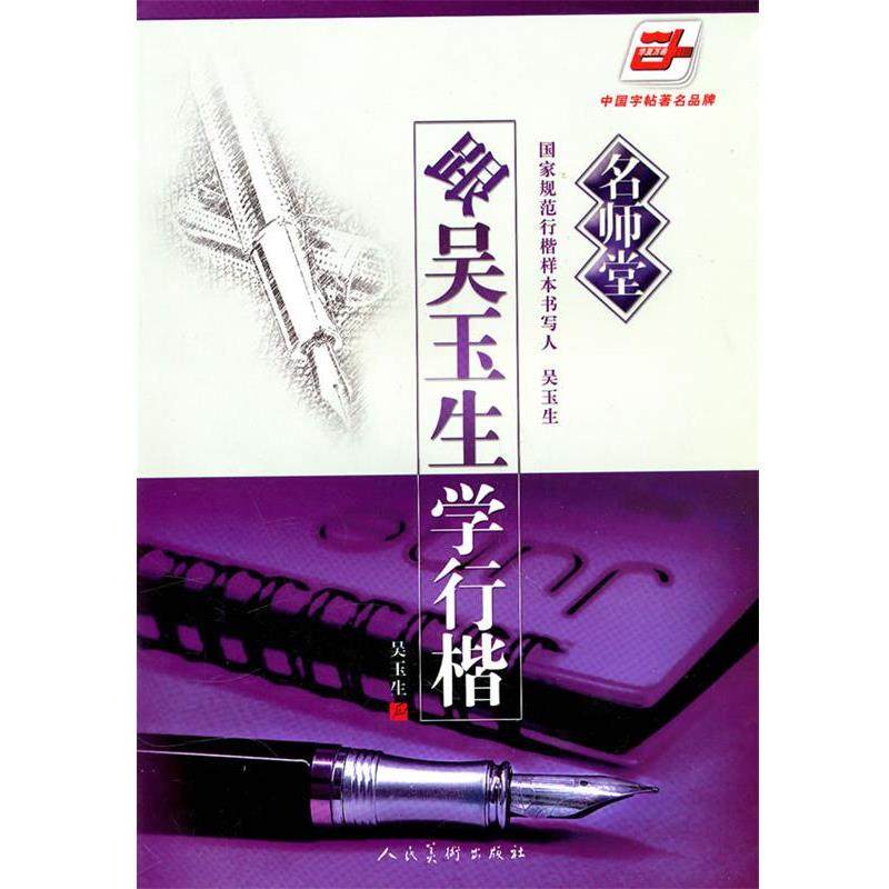 【正版书】 跟吴玉生学行楷 吴玉生 书 人民美术出版社,书籍/杂志/报纸,书法/篆刻/字帖书籍,淘宝优惠券,粉丝福利购,淘宝优惠卷