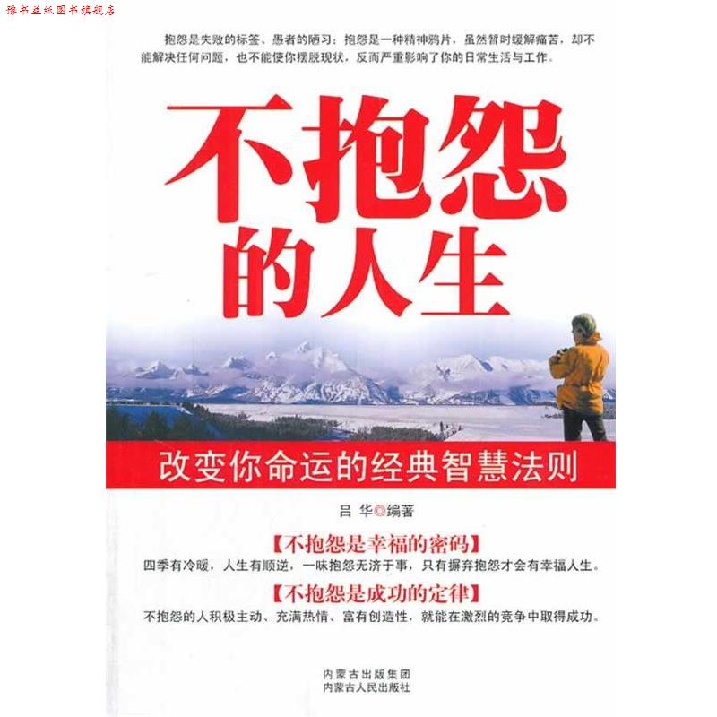 【正版书】 不抱怨的人生 吕华 著 内蒙古出版集团，内蒙古人民出版社