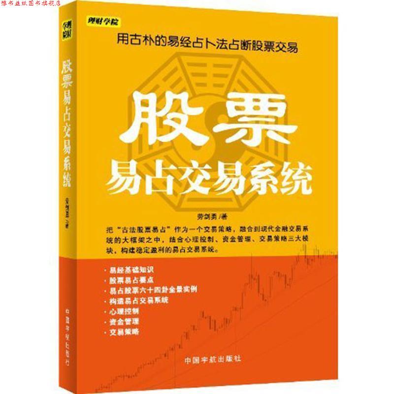 【正版书】 股票易占交易系统 劳剑勇 著 中国宇航出版社