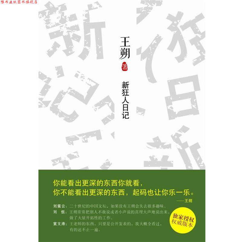 【正版书】 新狂人日记 王朔 北京十月文艺出版社