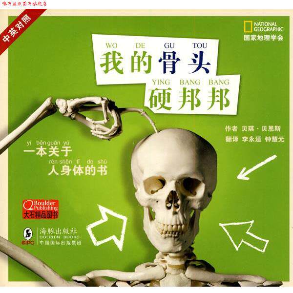 【正版书】 国家地理学会---我的骨头硬邦邦 (美)贝恩斯 著,李永适,钟慧远 译 海豚出版社