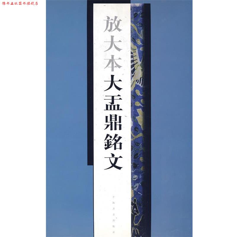 【正版书】 放大本大盂鼎铭文 上海书画出版社 编 上海书画出版社