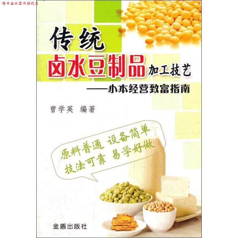 【正版书】 传统卤水豆制品加工技艺 ·小本经营致富指南 曾学英 金盾出版社