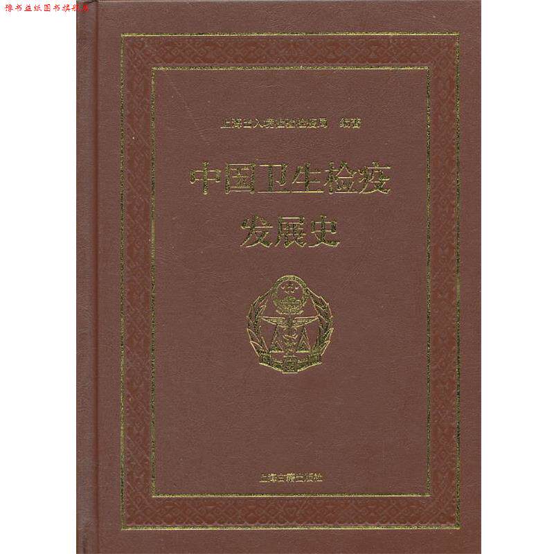 【正版书】 中国卫生检疫发展史 上海出入境检验检疫局 编著 上海古籍出版社