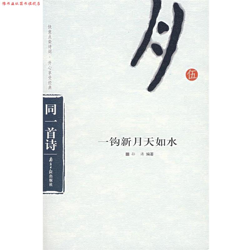 【正版书】 一钩新月天如水 孙涛 编著 广东南方日报出版社
