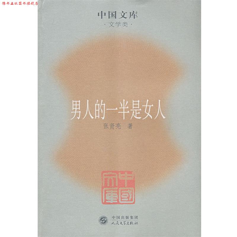 【正版书】 男人的一半是女人 张贤亮 著 人民文学出版社