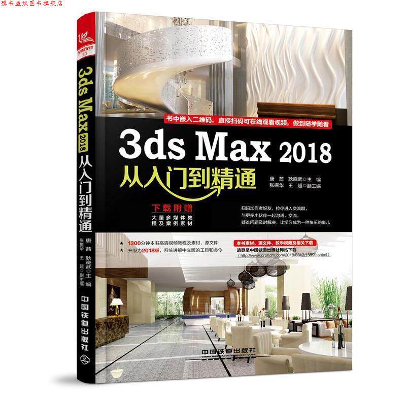 【正版书】 3ds Max 2018从入门到精通 唐茜,耿晓武,主编,张振华,王超 中国铁道出版社