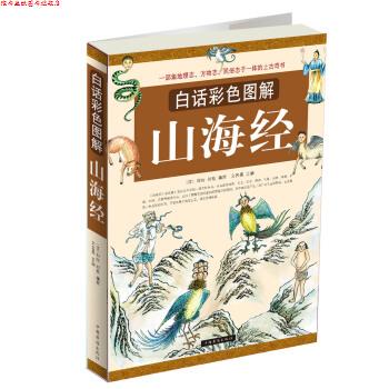 【正版书】 白话彩色图解山海经 [汉] 刘向 等 编 中国华侨出版社