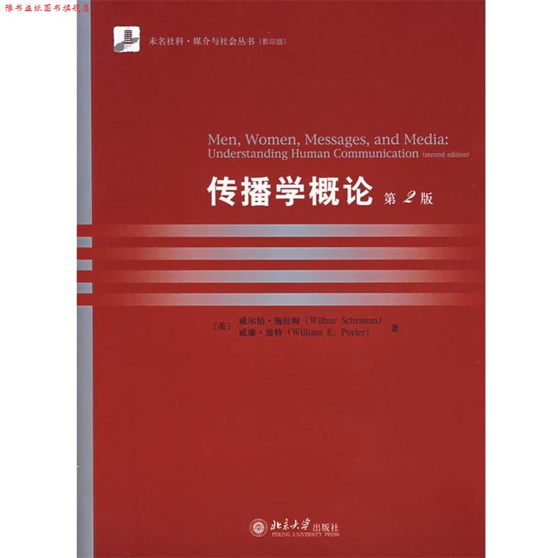 【正版书】 传播学概论 (美)施拉姆,波特　著 北京大学出版社