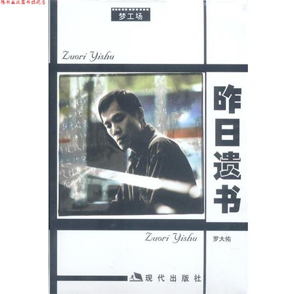 【正版书】 罗大佑-昨日遗书 罗大佑 著 现代出版社