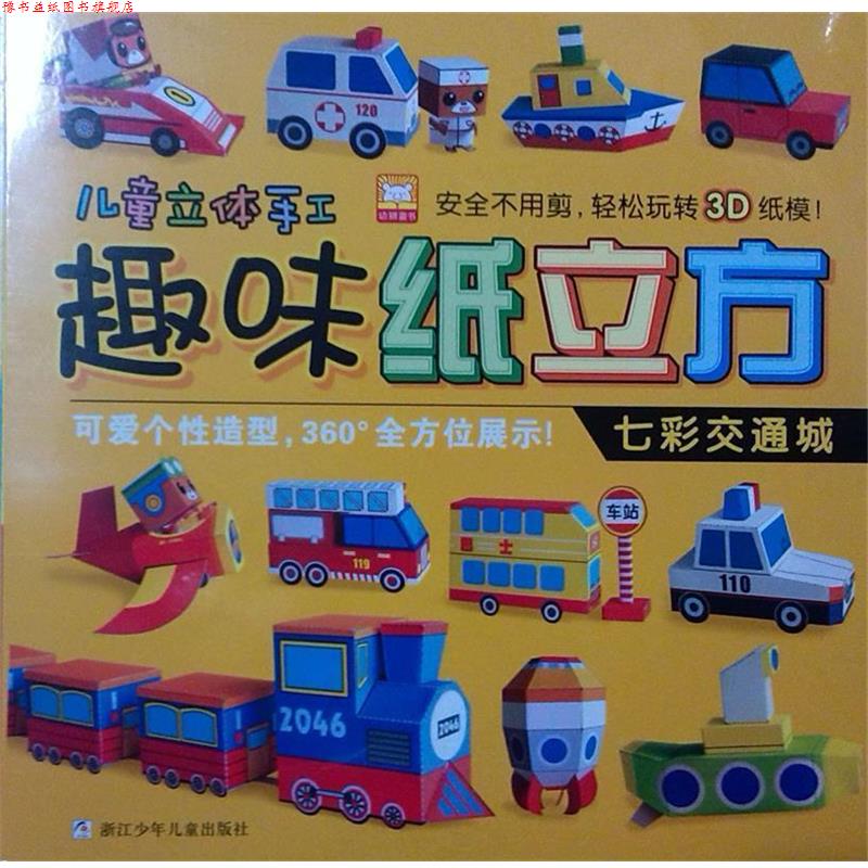 【正版书】 趣味纸立方 七彩交通城 幼狮文化 编著 浙江少年儿童出版社