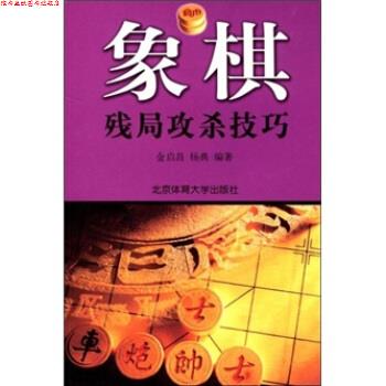【正版书】 象棋残局攻杀技巧 金启昌,杨典 著 北京体育大学出版社